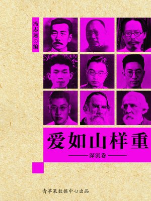 爱如山样重·深沉卷 - ebook